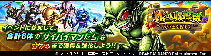 「ドラゴンボール レジェンズ」でイベント「秋の収穫祭 ~ 良い土を探して ~」開催!